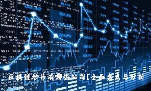 区块链炒币有哪些公司？全面盘点与分析