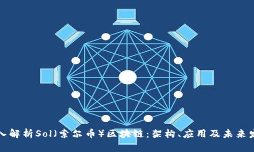 深入解析Sol（索尔币）区块链：架构、应用及未来发展