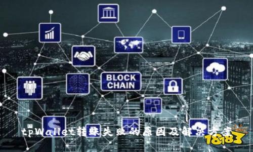 tpWallet转账失败的原因及解决方案