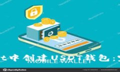 如何在tpWallet中创建USDT钱