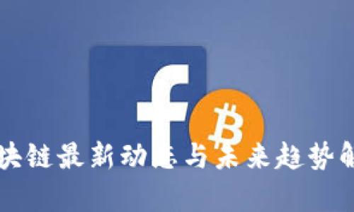 区块链最新动态与未来趋势解析