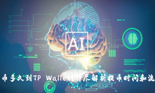 提币多久到TP Wallet？详尽解析提币时间和流程