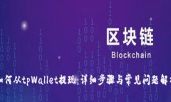 如何从tpWallet提现：详细步