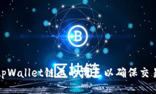 如何设置tpWallet链上的滑点以确保交易顺利进行