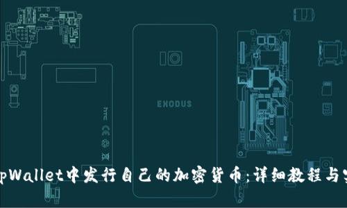 如何在tpWallet中发行自己的加密货币：详细教程与实用技巧