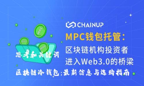 思考和关键词

区块链冷钱包：最新信息与选购指南