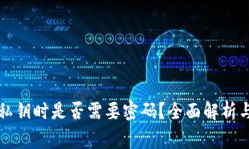 tpWallet导入私钥时是否需要密码？全面解析与常见问题解答