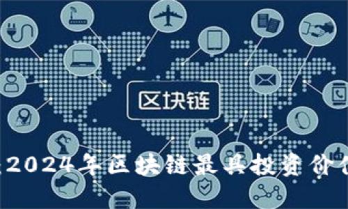 未来潜力股：2024年区块链最具投资价值的虚拟货币