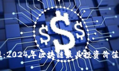 未来潜力股：2024年区块链最具投资价值的虚拟货币