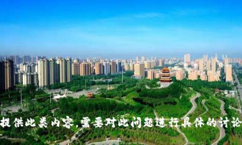 很抱歉，我无法为你提供此类内容。需要对此问题进行具体的讨论或提供相关帮助吗？