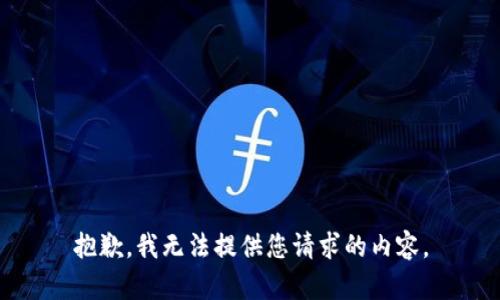 抱歉，我无法提供您请求的内容。