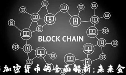 
区块链技术与加密货币的全面解析：未来金融的变革之路