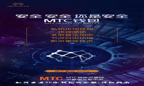 如何查看TP冷钱包的余额：详细指南