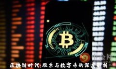 区块链时代：股票与数字币的深度解析