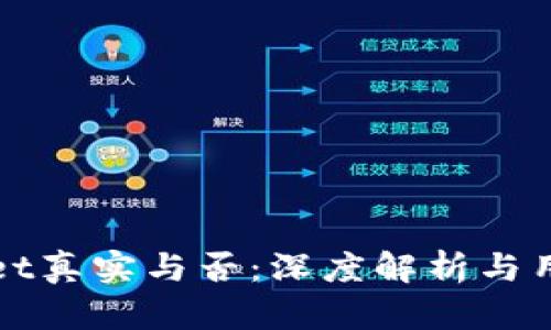 tpWallet真实与否：深度解析与用户指南