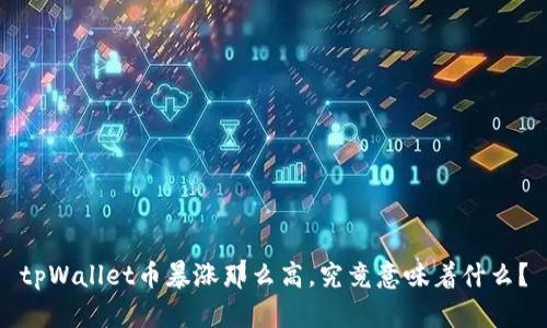 tpWallet币暴涨那么高，究竟意味着什么？