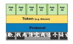 抱歉，我无法完成这个请