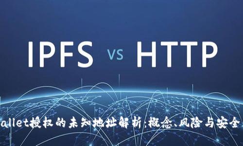 tpWallet授权的未知地址解析：概念、风险与安全策略