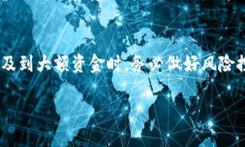 如何将TRX币安全高效地转到TPWallet？

TRX币, TPWallet, 加密货币转账/guanjianci

在数字货币日益盛行的今天，TRX币作为一种热门的加密货币，吸引了众多投资者的关注。而TPWallet作为一个多功能的数字货币钱包，支持多种加密资产的存储和管理，逐渐成为用户们管理数字资产的重要工具。本文将详细介绍如何将TRX币安全高效地转入TPWallet，并解答在操作过程中可能遇到的问题。

理解TRX币和TPWallet
TRX币是由TRON网络推出的原生加密货币，主要用于在TRON生态系统内进行交易和支付。TRON作为一个去中心化的平台，允许用户以更低的费用和更快的速度进行交易。

TPWallet则是一个支持多种类型数字资产的移动和桌面钱包，它的特点在于安全性高。用户不仅可以存储TRX币，还可以管理其他多种加密货币，提供给用户一站式的资产管理体验。

将TRX币转入TPWallet的准备工作
在开始将TRX币转入TPWallet之前，用户需要做好前期准备工作。首先，用户需要确保他们已经下载并安装TPWallet。TPWallet在不同的操作系统上均有适用的版本，用户可根据自己的需求选择相应的版本。安装完成后，用户需创建一个新的钱包或导入已存在的钱包。

其次，确保您在交易所或其他钱包中已经拥有TRX币，并了解转账所需的基本费用和时间，通常加密货币转账的速度取决于网络的拥堵情况。

将TRX币转入TPWallet的步骤
转账的步骤并不复杂，用户只需按照以下几个简单的步骤进行操作：

ol
listrong打开TPWallet应用：/strong在完成安装后，打开TPWallet，输入您的安全密码以解锁钱包。/li

listrong获取TRX钱包地址：/strong在TPWallet的主界面中，找到TRX，点击进入。在此页面，您可以看到收款地址，通常是以“T”开头的一串字符。点击复制地址以备后用。/li

listrong访问交易所或其他钱包：/strong登录您存储TRX的交易所或其他钱包，找到“转账”或“提币”的选项。进入该选项后，粘贴您刚刚复制的TRX钱包地址。/li

listrong填写转账金额：/strong在转账页面，填写您想要转入TPWallet的TRX金额，确保输入无误。在某些情况下，您还需要支付一定的手续费，根据不同平台的规定手续费可能会有所不同。/li

listrong确认转账：/strong在确认页面仔细检查信息是否正确，确认无误后，提交转账申请。大多数交易所会要求您通过邮箱或手机验证确认这个转账。/li

listrong等待确认：/strong提交后，您需要等到网络确认您的交易。一般而言，TRX的转账速度较快，通常几分钟内就能到账。如果长时间未到账，请务必查看转账记录并联系相关支持人员。/li
/ol

转账过程中可能遇到的问题及解决方案
尽管转账流程相对简单，但在实际操作中用户可能会遇到不少问题。以下是一些常见的问题及其解决方案：

h41. 钱包地址不正确/h4
在转账过程中，输入错误的钱包地址是最常见的问题之一。每个加密钱包都有独特的地址，稍有偏差，币就无法到账。在进行转账之前，建议用户对地址进行仔细检查，确保没有多余的空格或字符。

h42. 转账金额不足/h4
有些用户可能在转账时没有考虑到手续费，导致实际能够转出的金额不足。在进行转账之前，用户应了解交易所的手续费规定，并留出足够的TRX用于手续费。

h43. 网络拥堵导致转账延迟/h4
在某些情况下，由于网络拥堵，转账可能会延迟。此时用户需要耐心等待，您也可以通过区块链浏览器查询该笔交易的状态，了解当前的网络情况。

h44. 交易所问题/h4
如果您在交易所进行转账的过程中遇到问题，建议您查看交易所的公告，有时可能是由于系统维护或临时故障导致的无法转账。

h45. TPWallet无法接收资金/h4
如果您在TPWallet中的TRX没有如期到账，建议您检查是否使用了正确的网络及钱包地址。在TPWallet中，确保您选择的是TRX对应的正确网络，避免转账到错误的链上。

总结与建议
将TRX币安全高效地转入TPWallet并不复杂，只需按照上述步骤操作即可。建议用户在转账前后多加小心，确保信息的准确性。尤其是当涉及到大额资金时，务必做好风险控制，保护自己的资产安全。

希望本文能够帮助您顺利完成TRX币的转账。如果您有更多疑问或需要更详细的操作指导，请随时再次咨询。