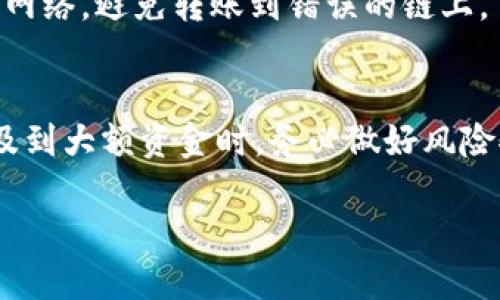 如何将TRX币安全高效地转到TPWallet？

TRX币, TPWallet, 加密货币转账/guanjianci

在数字货币日益盛行的今天，TRX币作为一种热门的加密货币，吸引了众多投资者的关注。而TPWallet作为一个多功能的数字货币钱包，支持多种加密资产的存储和管理，逐渐成为用户们管理数字资产的重要工具。本文将详细介绍如何将TRX币安全高效地转入TPWallet，并解答在操作过程中可能遇到的问题。

理解TRX币和TPWallet
TRX币是由TRON网络推出的原生加密货币，主要用于在TRON生态系统内进行交易和支付。TRON作为一个去中心化的平台，允许用户以更低的费用和更快的速度进行交易。

TPWallet则是一个支持多种类型数字资产的移动和桌面钱包，它的特点在于安全性高。用户不仅可以存储TRX币，还可以管理其他多种加密货币，提供给用户一站式的资产管理体验。

将TRX币转入TPWallet的准备工作
在开始将TRX币转入TPWallet之前，用户需要做好前期准备工作。首先，用户需要确保他们已经下载并安装TPWallet。TPWallet在不同的操作系统上均有适用的版本，用户可根据自己的需求选择相应的版本。安装完成后，用户需创建一个新的钱包或导入已存在的钱包。

其次，确保您在交易所或其他钱包中已经拥有TRX币，并了解转账所需的基本费用和时间，通常加密货币转账的速度取决于网络的拥堵情况。

将TRX币转入TPWallet的步骤
转账的步骤并不复杂，用户只需按照以下几个简单的步骤进行操作：

ol
listrong打开TPWallet应用：/strong在完成安装后，打开TPWallet，输入您的安全密码以解锁钱包。/li

listrong获取TRX钱包地址：/strong在TPWallet的主界面中，找到TRX，点击进入。在此页面，您可以看到收款地址，通常是以“T”开头的一串字符。点击复制地址以备后用。/li

listrong访问交易所或其他钱包：/strong登录您存储TRX的交易所或其他钱包，找到“转账”或“提币”的选项。进入该选项后，粘贴您刚刚复制的TRX钱包地址。/li

listrong填写转账金额：/strong在转账页面，填写您想要转入TPWallet的TRX金额，确保输入无误。在某些情况下，您还需要支付一定的手续费，根据不同平台的规定手续费可能会有所不同。/li

listrong确认转账：/strong在确认页面仔细检查信息是否正确，确认无误后，提交转账申请。大多数交易所会要求您通过邮箱或手机验证确认这个转账。/li

listrong等待确认：/strong提交后，您需要等到网络确认您的交易。一般而言，TRX的转账速度较快，通常几分钟内就能到账。如果长时间未到账，请务必查看转账记录并联系相关支持人员。/li
/ol

转账过程中可能遇到的问题及解决方案
尽管转账流程相对简单，但在实际操作中用户可能会遇到不少问题。以下是一些常见的问题及其解决方案：

h41. 钱包地址不正确/h4
在转账过程中，输入错误的钱包地址是最常见的问题之一。每个加密钱包都有独特的地址，稍有偏差，币就无法到账。在进行转账之前，建议用户对地址进行仔细检查，确保没有多余的空格或字符。

h42. 转账金额不足/h4
有些用户可能在转账时没有考虑到手续费，导致实际能够转出的金额不足。在进行转账之前，用户应了解交易所的手续费规定，并留出足够的TRX用于手续费。

h43. 网络拥堵导致转账延迟/h4
在某些情况下，由于网络拥堵，转账可能会延迟。此时用户需要耐心等待，您也可以通过区块链浏览器查询该笔交易的状态，了解当前的网络情况。

h44. 交易所问题/h4
如果您在交易所进行转账的过程中遇到问题，建议您查看交易所的公告，有时可能是由于系统维护或临时故障导致的无法转账。

h45. TPWallet无法接收资金/h4
如果您在TPWallet中的TRX没有如期到账，建议您检查是否使用了正确的网络及钱包地址。在TPWallet中，确保您选择的是TRX对应的正确网络，避免转账到错误的链上。

总结与建议
将TRX币安全高效地转入TPWallet并不复杂，只需按照上述步骤操作即可。建议用户在转账前后多加小心，确保信息的准确性。尤其是当涉及到大额资金时，务必做好风险控制，保护自己的资产安全。

希望本文能够帮助您顺利完成TRX币的转账。如果您有更多疑问或需要更详细的操作指导，请随时再次咨询。