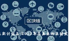 区块链最新计划表：2023年