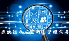 全方位解析区块链币庄家