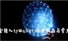 如何将资金转入tpWallet：逐