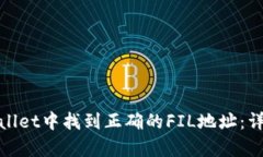 : 如何在tpWallet中找到正确