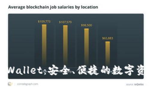 盘古社区TPWallet：安全、便捷的数字资产管理工具