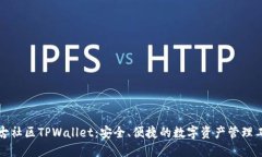 盘古社区TPWallet：安全、便