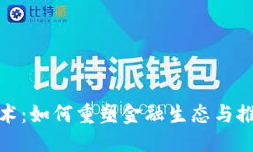 迈阿币区块链技术：如何重塑金融生态与推动数字经济发展