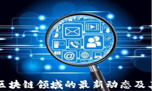 
王健林在区块链领域的最新动态及其影响分析