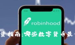 区块链投资指南：哪些数字货币最值得购买？