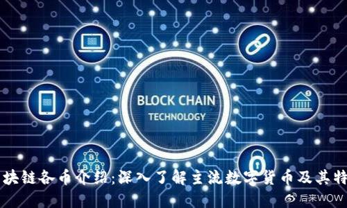 区块链各币介绍：深入了解主流数字货币及其特点