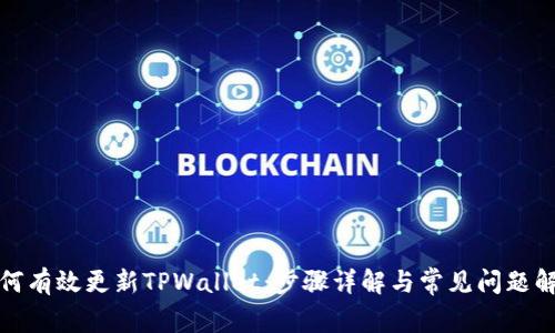 如何有效更新TPWallet：步骤详解与常见问题解答