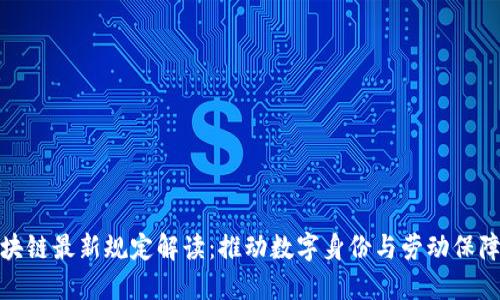 人社部区块链最新规定解读：推动数字身份与劳动保障的新时代