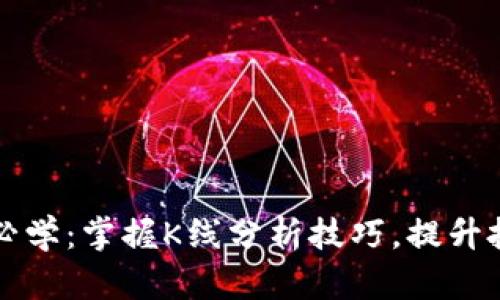 区块链炒币必学：掌握K线分析技巧，提升投资决策水平