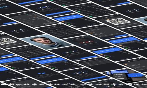 全面解析比特币区块链工具：从基础到实践的深入指南