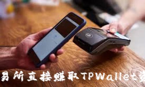   
如何通过OK交易所直接赚取TPWallet资金的全面指南