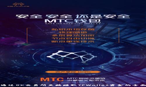   
如何通过OK交易所直接赚取TPWallet资金的全面指南