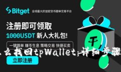 手机丢了怎么找回tpWalle