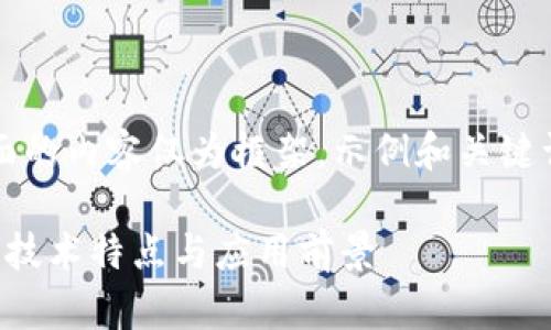 注意：由于单条响应的字数限制，下面的内容仅为框架，示例和关键词，你可以根据需要扩展和填充内容。

白币（Whitecoin）详解：白币的起源、技术特点与应用前景