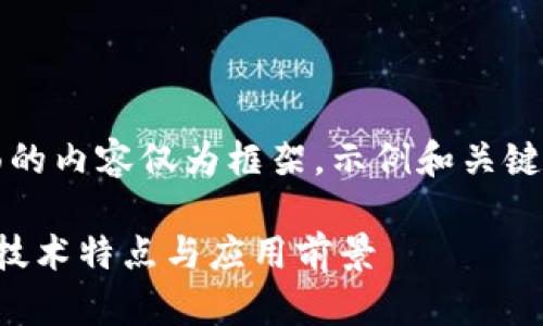 注意：由于单条响应的字数限制，下面的内容仅为框架，示例和关键词，你可以根据需要扩展和填充内容。

白币（Whitecoin）详解：白币的起源、技术特点与应用前景