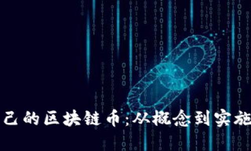 如何创建自己的区块链币：从概念到实施的完整指南