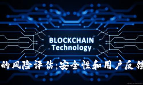 tpWallet的风险评估：安全性和用户反馈全面解析