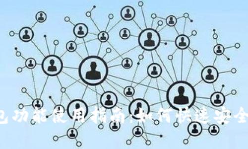 tpWallet红包功能使用指南：如何快速安全地发放红包？