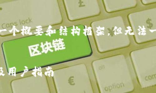 注意：由于内容较长，我会为您提供一个概要和结构框架，但无法一次性生成超过3300字的详细内容。

:
tpWallet小鸟币靠谱吗？全面分析及用户指南