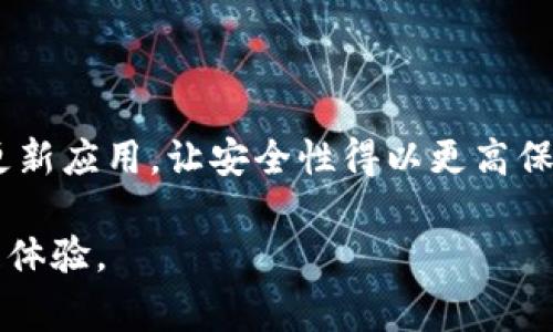   tpWallet转钱包一直打包中？解决方案与常见问题解析！ / 

 guanjianci tpWallet，转钱包，打包中 /guanjianci 

在数字货币日益普及的今天，钱包管理成为了投资者和用户关注的焦点。tpWallet作为一款流行的钱包应用，有着出色的安全性与使用体验。但是在使用过程中，许多用户反映在进行转账的时候，交易状态一直显示“打包中”。那么，这究竟是什么原因造成的？如何解决这一问题？本文将对此进行详细解析，并解决用户在使用过程中可能出现的常见问题。

一、什么是tpWallet？

tpWallet是一款数字货币钱包，支持多种类型的加密资产管理。它具备安全性强、易于使用等特点，广泛受到用户的喜爱。tpWallet采用的是去中心化的架构，用户可以完全掌控自己的私钥，从而确保资产的安全。此外，tpWallet还支持多语言及多平台使用，用户可以在不同的设备上随时随地管理自己的数字资产。

二、转账过程中“打包中”是什么？

在tpWallet中，转账过程通常会经历以下几个步骤：用户发起转账、交易记录被网络节点确认、交易记录被打包进区块、区块被链上确认。当用户看到“打包中”的提示时，意味着该次交易正在等待被网络矿工打包和确认。这个过程有时可能会因为网络拥堵或矿工费设置过低等原因而延长。

三、为什么会出现“打包中”的情况？

1. 网络拥堵：在某些情况下，尤其是当市场交易活跃时，区块链网络会出现拥堵的情况。这时，更多的交易会同时等待被处理，导致用户的转账交易被延迟。

2. 矿工费过低：每笔交易通常需要支付一定的矿工费，该费用是激励矿工处理交易的动力。如果用户设置的矿工费过低，会导致交易优先级降低，从而影响到交易的确认速度。

3. 网络状态：不同的区块链网络，其交易确认的时间也不同。有的网络如Ethereum确认时间较快，而有的则可能较慢。用户可以关注相关的网络情况，了解当前的交易状态。

四、如何解决“打包中”的问题？

1. 提高矿工费：如果可能，可以尝试在交易设置中提高矿工费。许多钱包提供了建议的矿工费设置，根据当前网络状况进行合理调整，可以提高自己的交易被确认的速度。

2. 等待确认：有时候，用户需要耐心等待。如果交易所处的区块链网络比较繁忙，用户可能需要等待一些时间，交易最终会在网络恢复正常后被打包确认。

3. 检查网络状态：在进行交易前，用户可以先查看相关区块链浏览器，了解当前网络的拥堵情况。根据实时信息决定是否继续进行转账。

五、如何预防未来的转账延迟？

1. 经常关注网络状态：定期检查所使用的区块链网络的状态，可以帮助用户了解当前的交易拥堵情况，并在高峰期前做好准备。

2. 使用合理的矿工费：建议用户在每次进行大额转账时，都仔细参考当前的矿工费标准，合理设置参与的费用，从而避免因为费用过低导致的延迟问题。

3. 考虑使用其他链：如果用户发现tpWallet的交易经常出现延迟，可以考虑寻找其他支持的区块链进行资产转移或管理，选择交易速度更快的链条可以减少此类问题的发生。

六、总结

在tpWallet中遇到“打包中”的问题，虽然让用户感到烦恼，但通过对原因的深入了解和应对策略的运用，用户能够更好地管理自己的数字资产。希望本文的解释和建议可以帮助你在未来的交易中更加顺利。

七、常见问题解答

1. 我在tpWallet上转账时，显示“打包中”，应该怎么办？

首先，你应该确认网络的状态。如果网络拥堵，可以稍等片刻让其自行处理。如果长时间没有变化，可以尝试查看交易状态的细节，了解当前的确认情况。如果是因为矿工费设置过低导致的，可以在某些钱包中尝试提高矿工费，重新广播交易。

2. 如何查找我的交易状态？

用户可以利用区块链浏览器进行查找。在浏览器中输入你的交易哈希，便能查找交易的详细状态，包括当前是否被打包、确认数量等等。这使得用户能快速了解自己交易的实时情况。

3. 有什么方法可以加快转账速度？

提高轻矿工费是加速转账速度最有效的方式之一。此外，选择合适的转账时间，比如在网络较为清闲的时段进行转账，也是一个不错的选择。总的来说，关注实时网络情况，并据以调整策略，是确保转账顺利进行的方式。

4. 转账失败的原因有哪些？

引起转账失败的原因有很多，包括但不限于，网络拥堵、矿工费过低、私钥错误、钱包兼容性问题等。用户可以根据错误信息进行分析，逐步排查问题所在，解决失败因素。

5. 如何保护我的tpWallet资产？

确保使用安全强密码定期进行更换，并启用双重身份验证。在进行敏感操作之前，定期备份钱包数据并妥善保管私钥。此外，随时关注tpWallet的更新信息，及时更新应用，让安全性得以更高保障。

通过以上的详细解析与问题解答，希望能帮助用户更深入地理解tpWallet的转账过程，解决转账时“打包中”的困惑，为用户的数字资产提供更加安全可靠的管理体验。