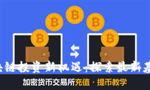 2023年区块链投资新机遇：探索最新基金及其潜力