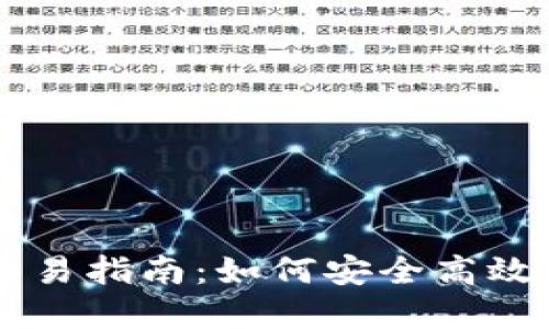 tpWallet新币交易指南：如何安全高效地出售你的新币